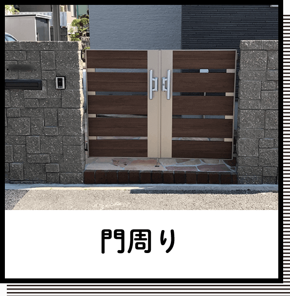 門周り