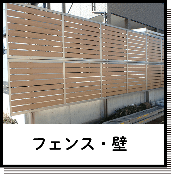 フェンス・壁