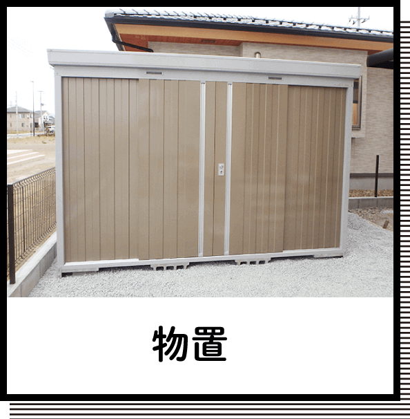 物置