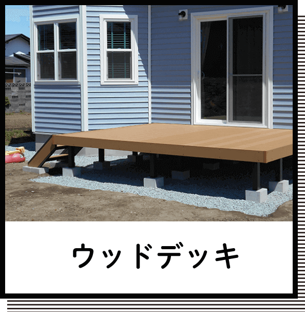 ウッドデッキ