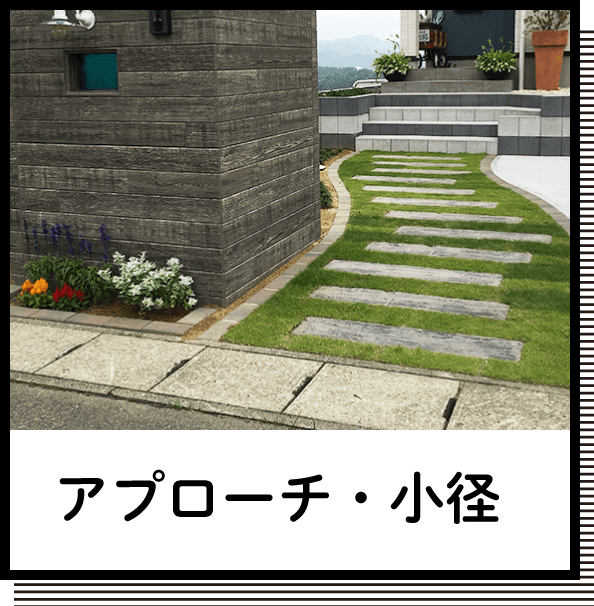 アプローチ・小径