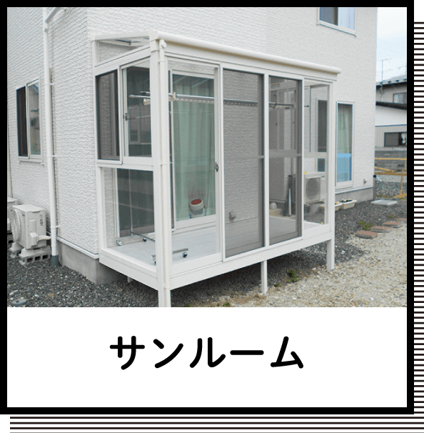 サンルーム