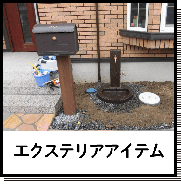 エクステリアアイテム